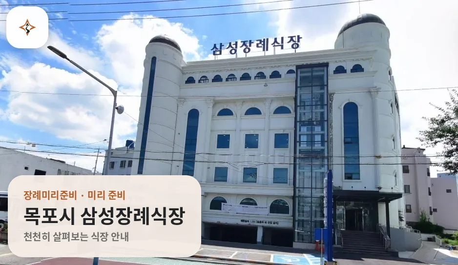 전남 목포시 삼성장례식장 미리 보는 모습