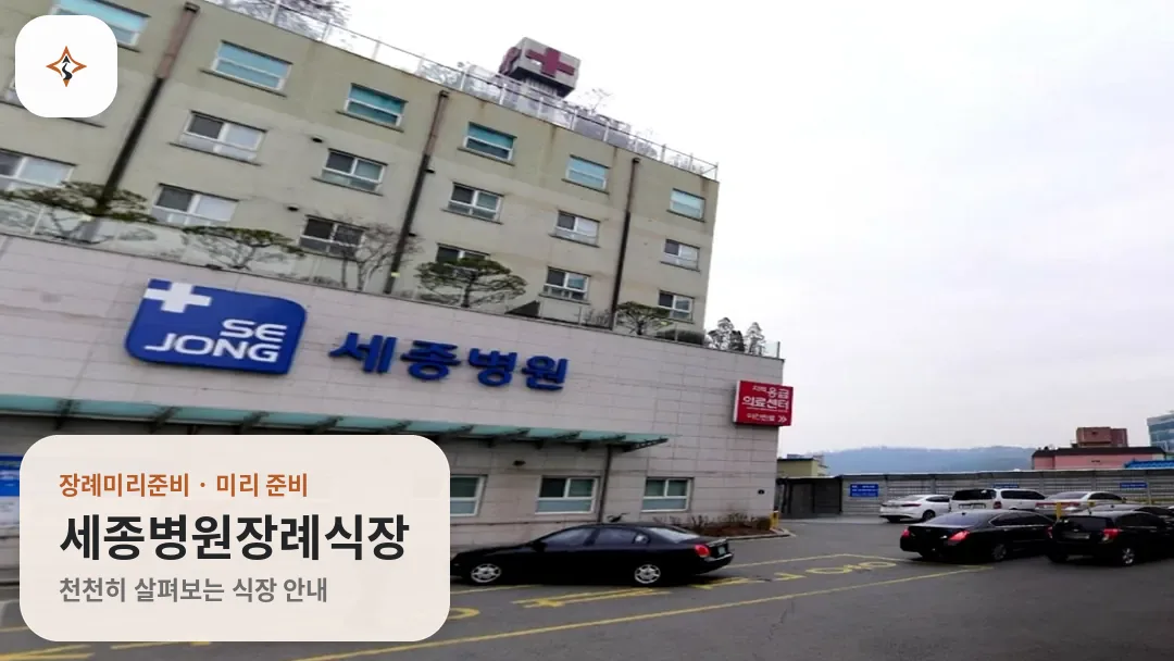 경기 부천시 세종병원장례식장 미리 보는 모습