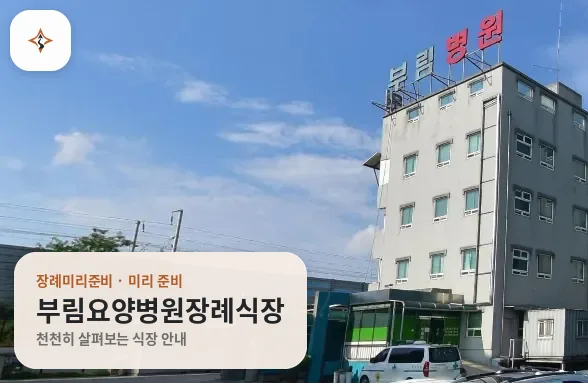 경북 경산시 부림요양병원장례식장 미리 보는 모습