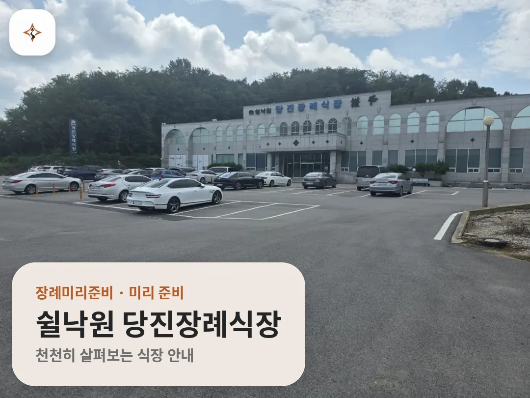 충남 당진시 쉴낙원 당진장례식장 미리 보는 모습