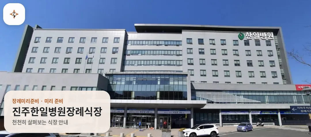 경남 진주시 진주한일병원장례식장 미리 보는 모습