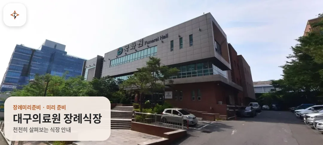 대구 서구 대구의료원 장례식장 미리 보는 모습