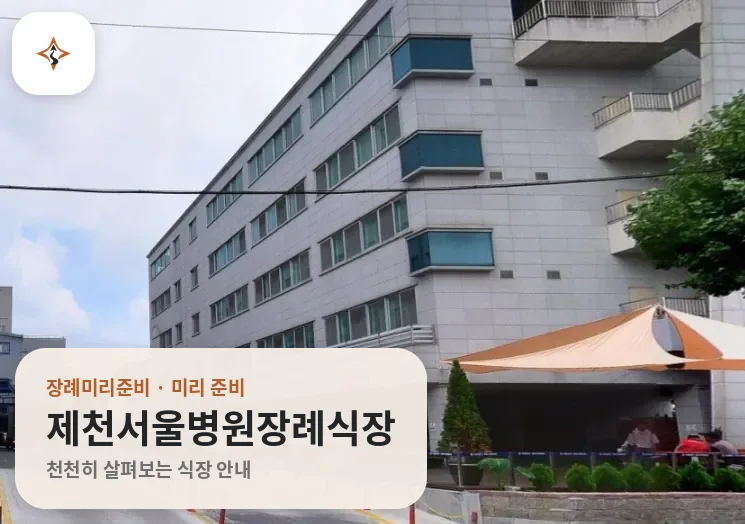 충북 제천시 제천서울병원장례식장 미리 보는 모습