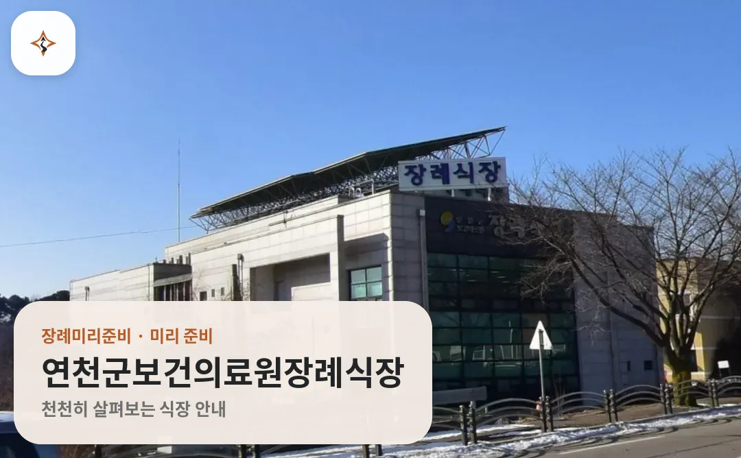 경기 연천군보건의료원장례식장 미리 보는 모습