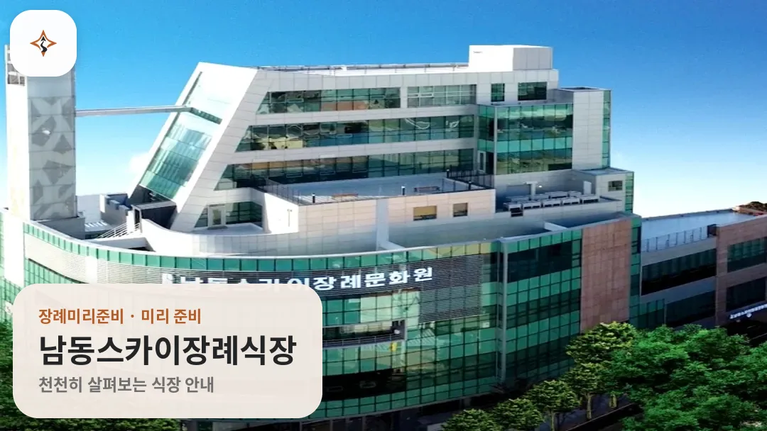인천 남동구 남동스카이장례식장 미리 보는 모습