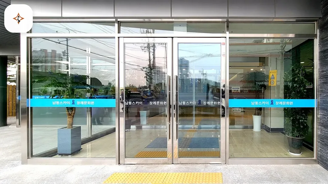 인천 남동구 남동스카이장례식장 찾아가는 길