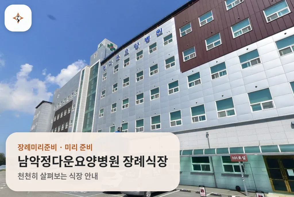 전남 무안군 남악정다운요양병원 장례식장 미리 보는 모습