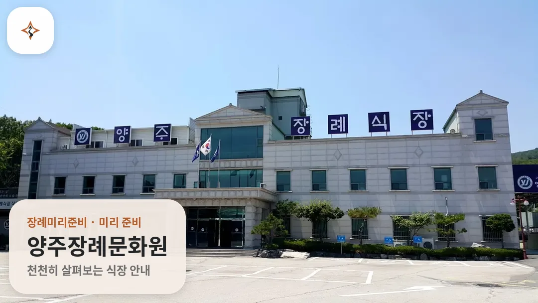 경기 양주시 양주장례문화원 미리 보는 모습