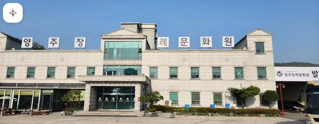 경기 양주시 양주장례문화원 둘러보는 풍경
