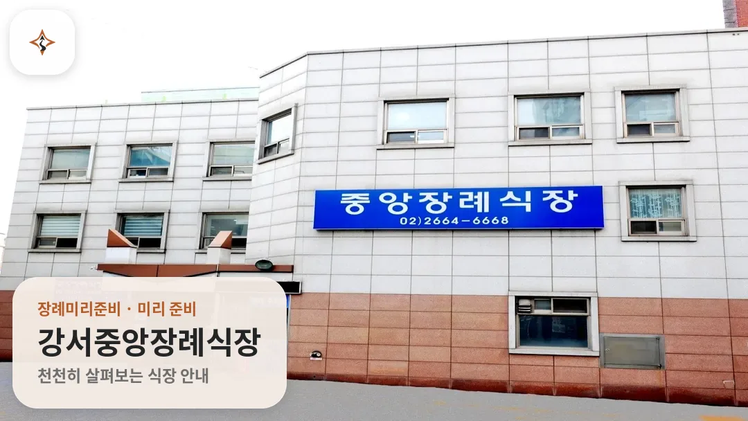 서울 강서구 강서중앙장례식장 미리 보는 모습