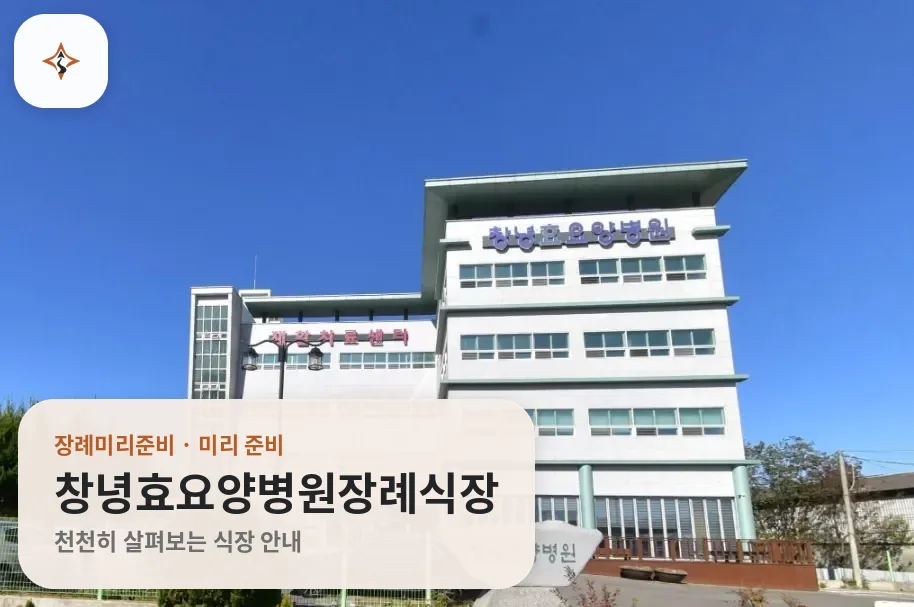 경남 창녕군 창녕효요양병원장례식장 미리 보는 모습