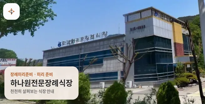 대구 달성군 하나원전문장례식장 미리 보는 모습