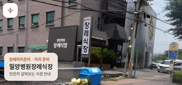경남 밀양시 밀양병원장례식장 미리 보는 모습