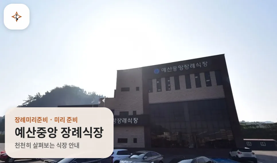 충남 예산군 예산중앙 장례식장 미리 보는 모습