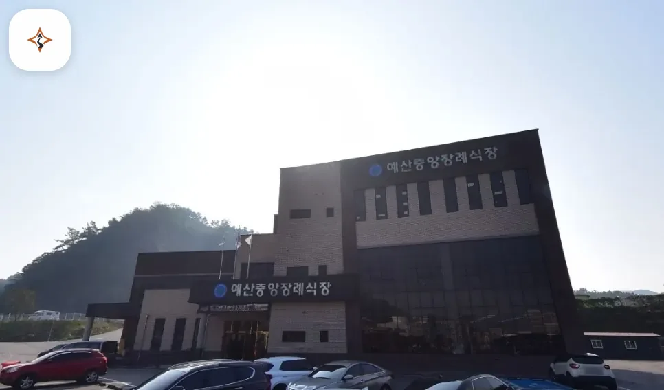 충남 예산군 예산중앙 장례식장 미리 보는 모습