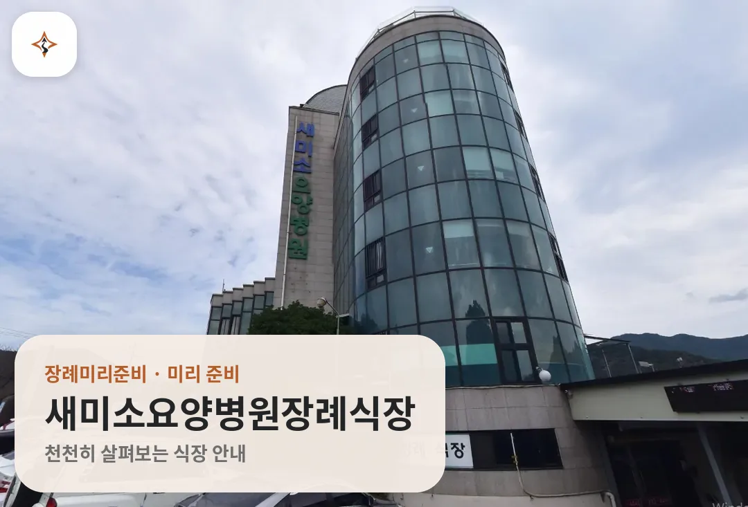 전남 구례군 새미소요양병원장례식장 미리 보는 모습