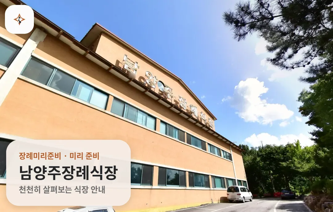 경기 남양주시 남양주장례식장 미리 보는 모습