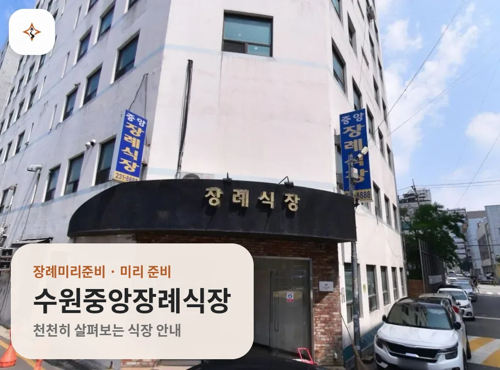 경기 수원시 수원중앙장례식장 미리 보는 모습