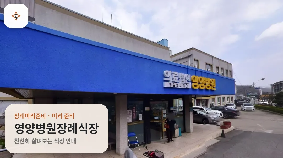 경북 영양군 영양병원장례식장 미리 보는 모습