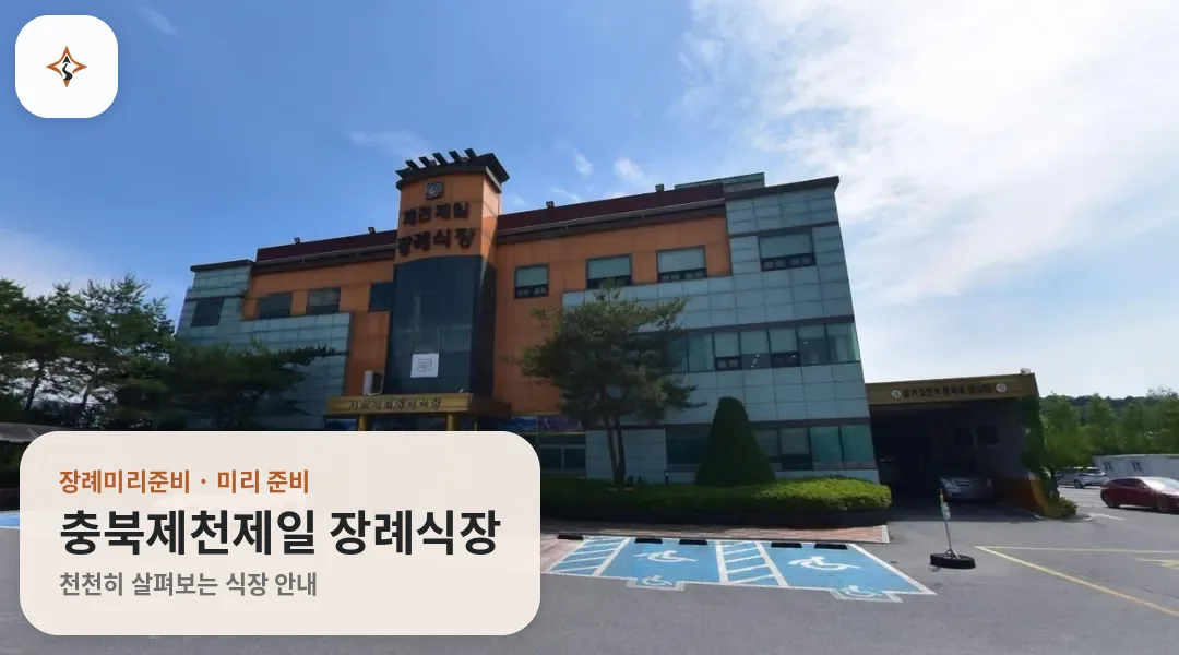 충북 제천시 충북제천제일 장례식장 미리 보는 모습