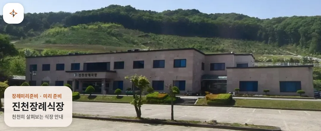 충북 진천군 진천장례식장 미리 보는 모습