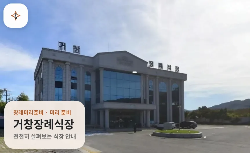 경남 거창군 거창장례식장 미리 보는 모습