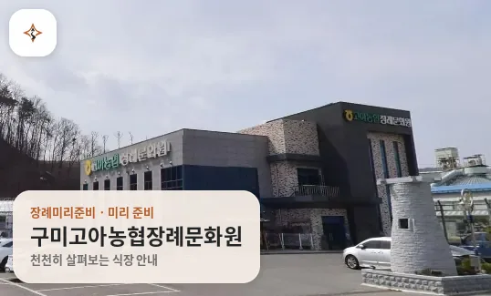 경북 구미시 구미고아농협장례문화원 미리 보는 모습