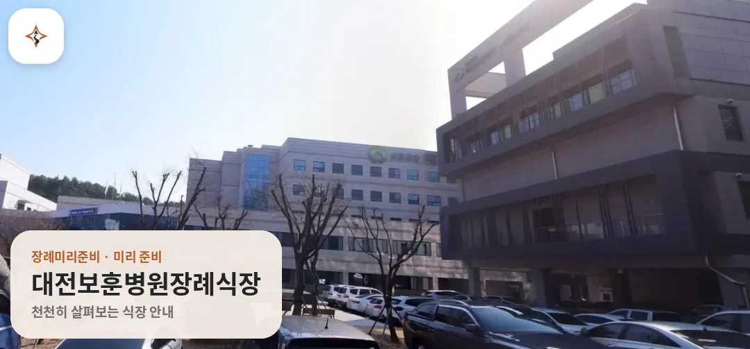 대전 대덕구 대전보훈병원장례식장 미리 보는 모습