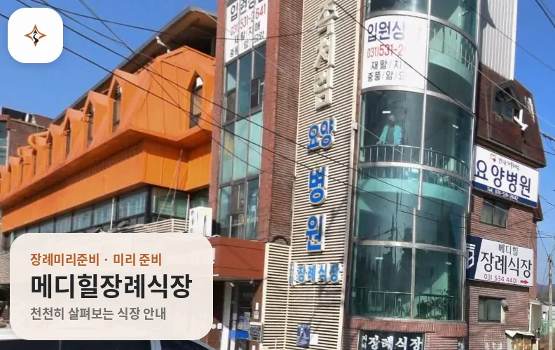 경기 포천시 메디힐장례식장 미리 보는 모습
