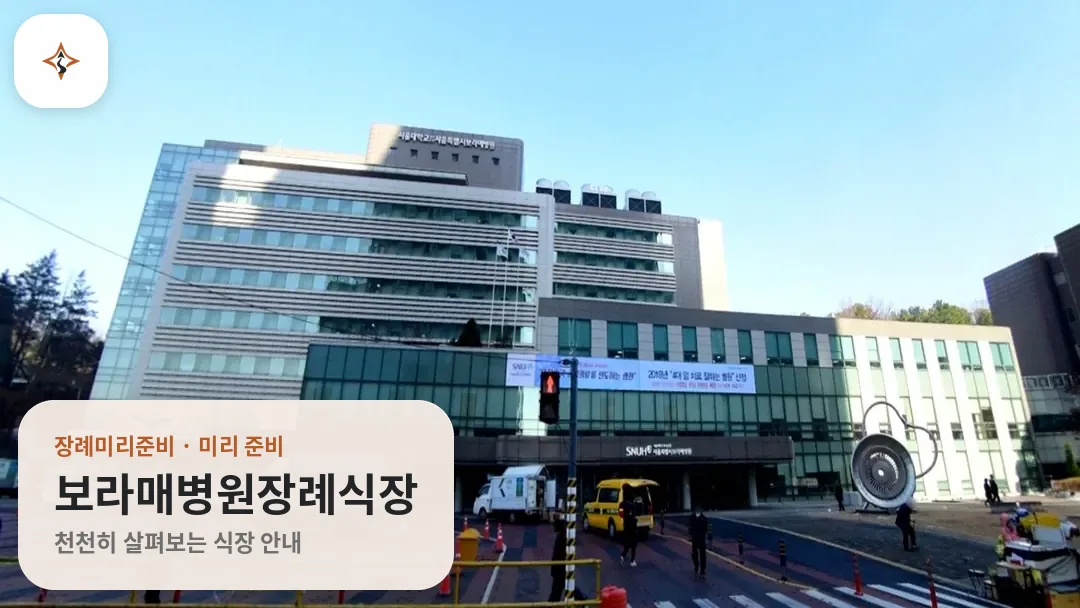 서울 동작구 보라매병원장례식장 미리 보는 모습