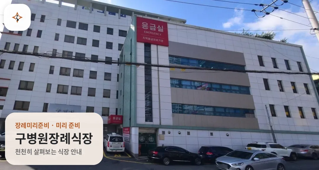 대구 달서구 구병원장례식장 미리 보는 모습
