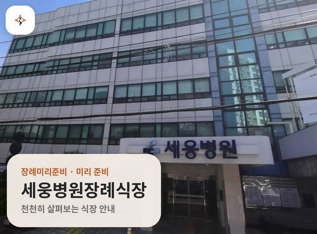 부산 금정구 세웅병원장례식장 미리 보는 모습