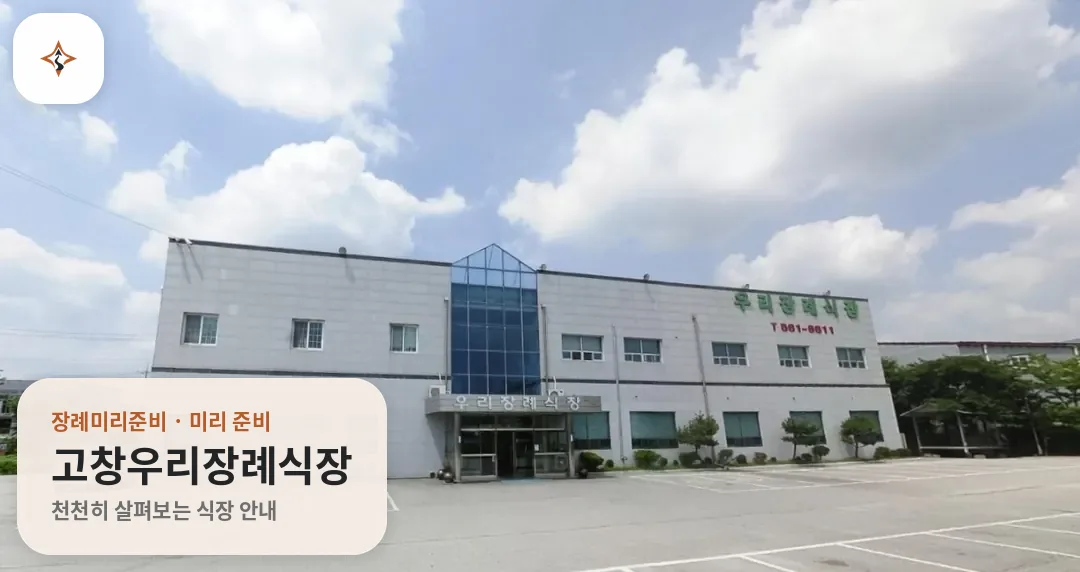 전북 고창군 고창우리장례식장 미리 보는 모습