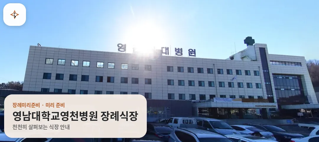 경북 영천시 영남대학교영천병원 장례식장 미리 보는 모습