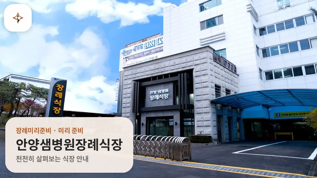 경기 안양시 안양샘병원장례식장 미리 보는 모습