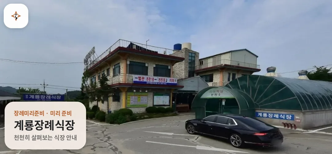 충남 공주시 계룡장례식장 미리 보는 모습
