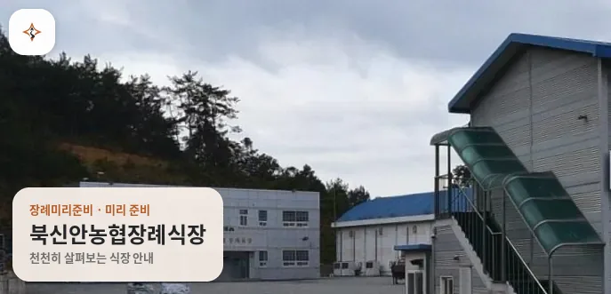 전남 신안군 북신안농협장례식장 미리 보는 모습