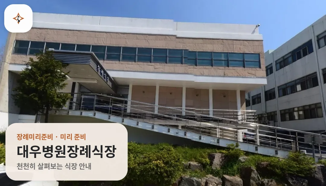 경남 거제시 대우병원장례식장 미리 보는 모습