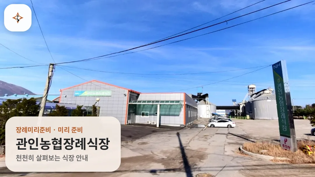 경기 포천시 관인농협장례식장 미리 보는 모습