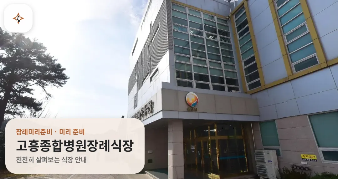 전남 고흥군 고흥종합병원장례식장 미리 보는 모습