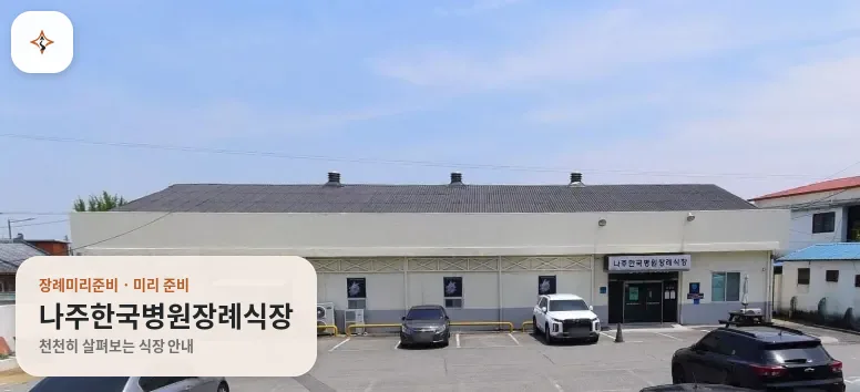 전남 나주시 나주한국병원장례식장 미리 보는 모습