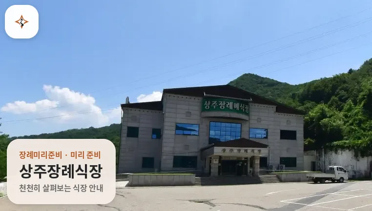 경북 상주시 상주장례식장 미리 보는 모습