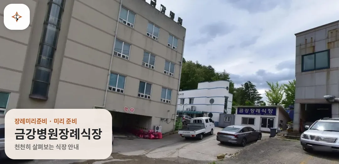 강원 동해시 금강병원장례식장 미리 보는 모습