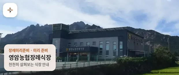 전남 영암군 영암농협장례식장 미리 보는 모습