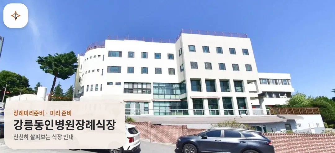 강원 강릉시 강릉동인병원장례식장 미리 보는 모습