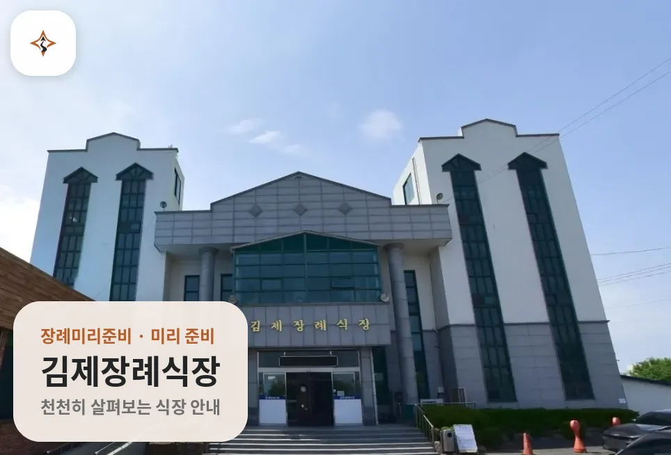 전북 김제시 김제장례식장 미리 보는 모습