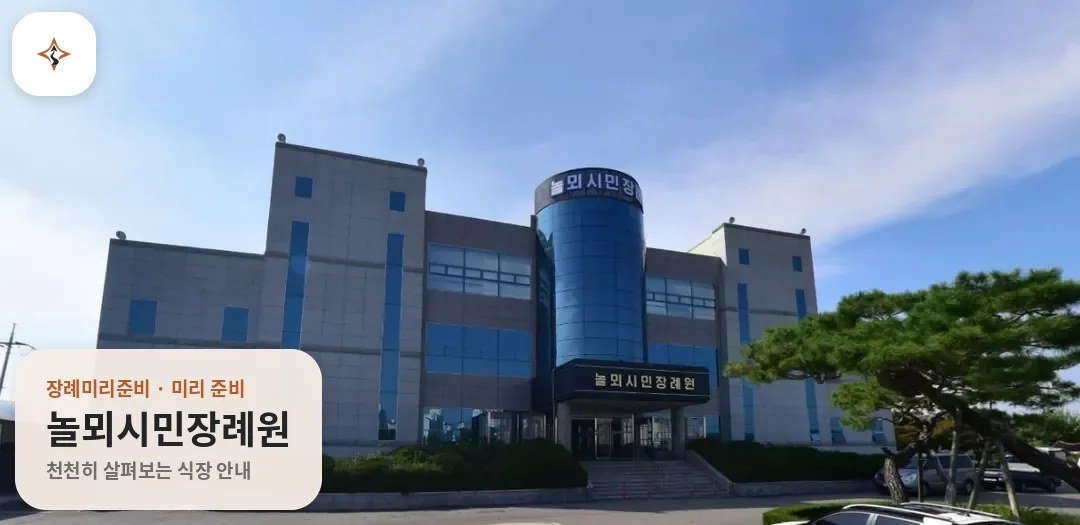 충남 논산시 놀뫼시민장례원 미리 보는 모습