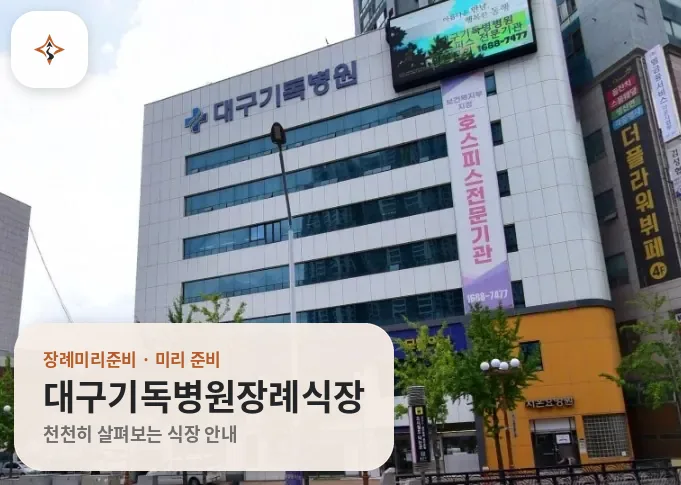 대구 달서구 대구기독병원장례식장 미리 보는 모습