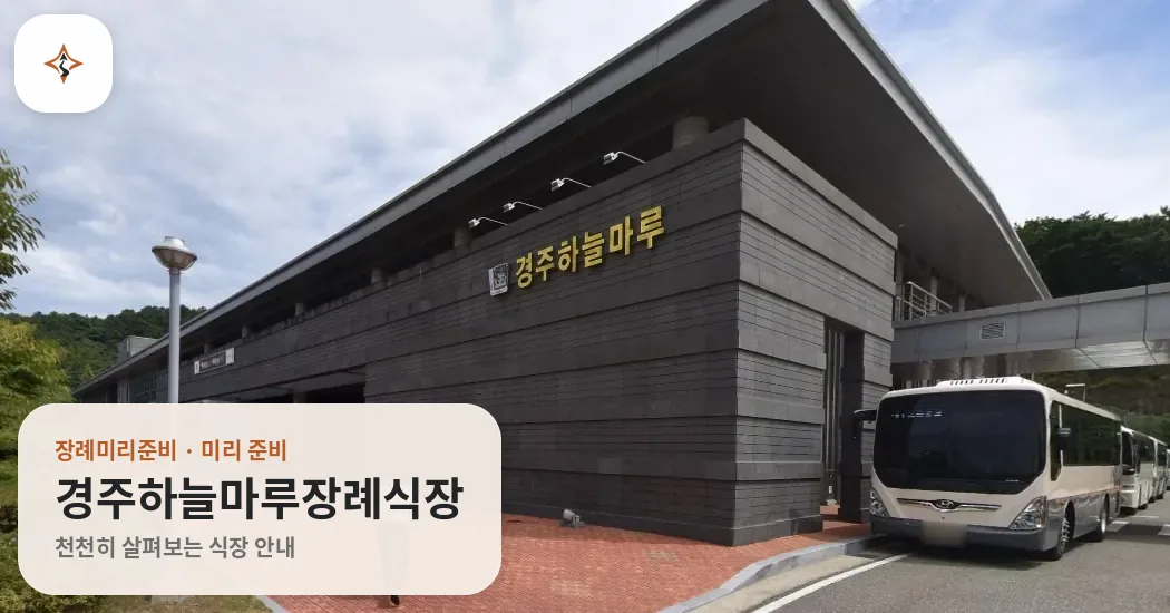 경북 경주시 경주하늘마루장례식장 미리 보는 모습