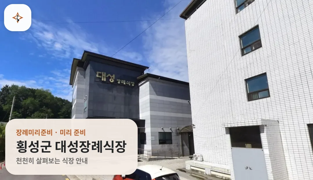 강원 횡성군 대성장례식장 미리 보는 모습